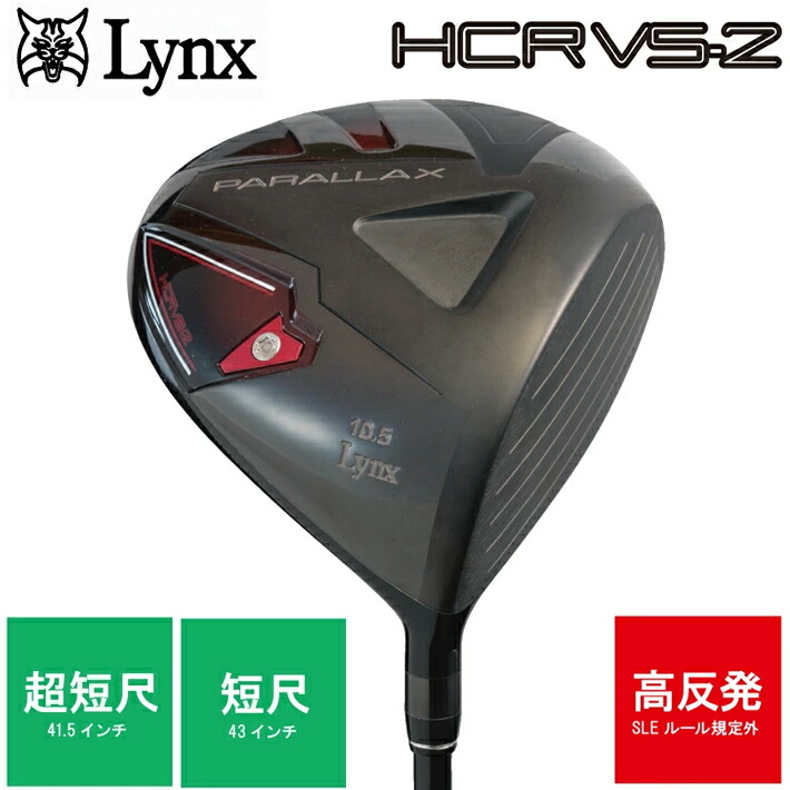 Lynx リンクス PARALLAX VS-2 HCR 短尺/超短尺ドライバー パララックス VS2 カーボンシャフト【高反発】【LYNX】【短尺設計】【カーボン】 【Lｙ】