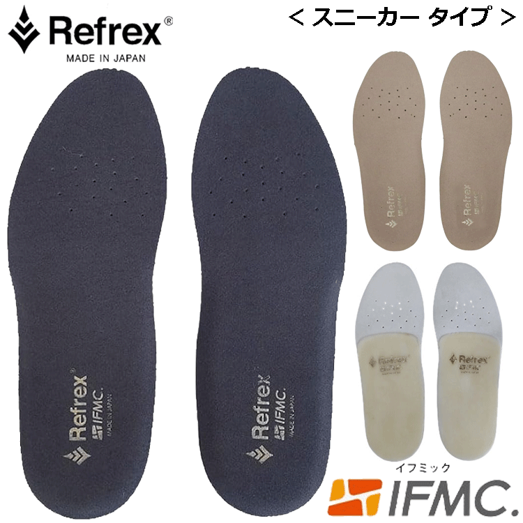 10％OFF引き換え証有 【自分自身で作るオーダーメイドインソール】Refrex Insole IFMC.  Sneaker リフレックス インソール  イフミック スニーカーズ 【REFREXINSOLE】【専売特許科学技術】【中敷】【演技】【御拾い】【気疲れ楽にする】