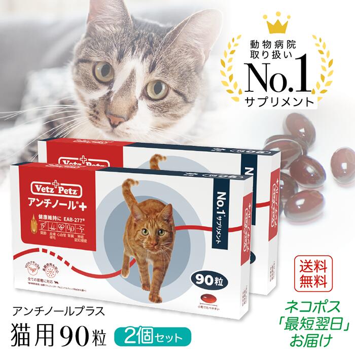 アンチノール　90粒　猫用　サプリメント