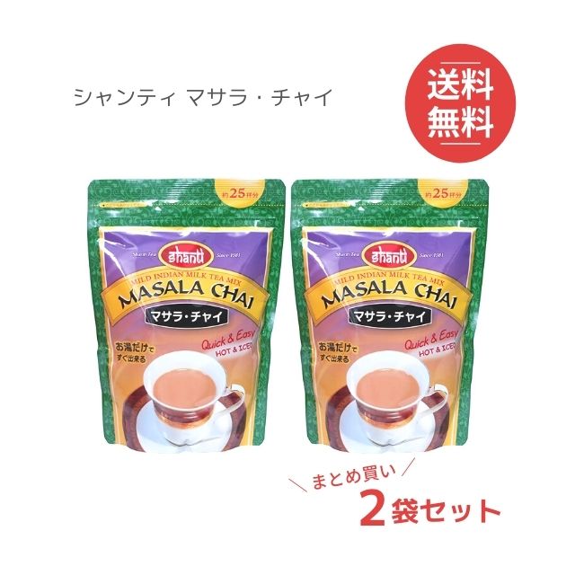 マサラチャイ 380g 粉末 インスタント飲料 インド スパイス シナモン ミックス チャイティー ミルクティー shanti まとめ買い 【保存版】