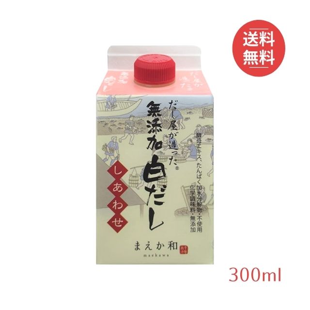 だし屋が造った 無添加 300ml 白だし マエカワテイスト しあわせ