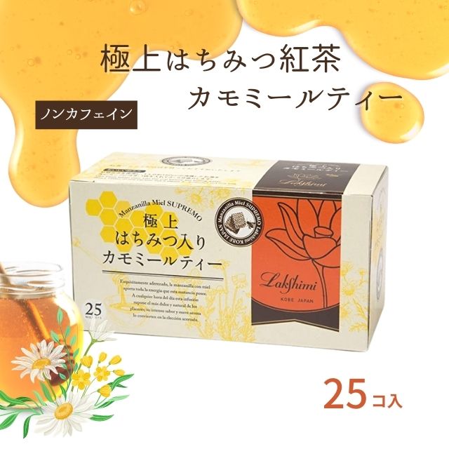 年末年始大決算 はちみつ紅茶 ラクシュミー 極上はちみつ紅茶 Lakshimi ティーバッグ 個包装 25袋入り 蜂蜜 紅茶専門店 ギフト 手土産  おもたせ プレゼント 女性