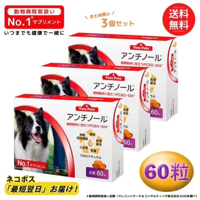 アンチノール 犬用 60粒 心血管 健康 サプリメントモエギイガイ PCSO-524 腎臓 タブレット