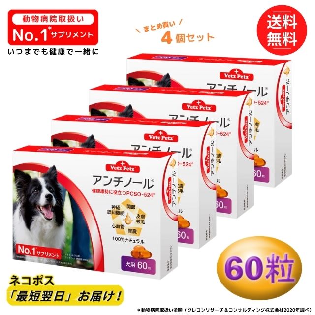 一部予約販売中 アンチノール 犬用 60粒 健康 関節 腎臓 心血管 認知症 サプリメントモエギイガイ Pcso 524 ナチュラルサプリ カプセル タブレット Fucoa Cl