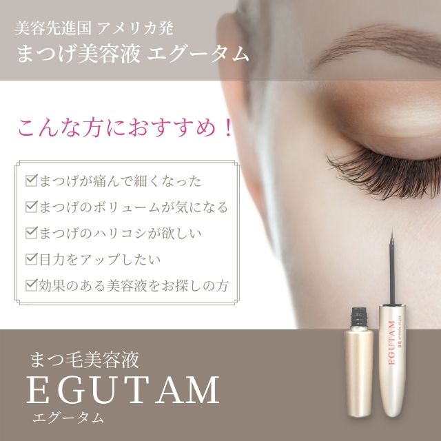 2本 新品未使用 EGUTAM（エグータム）まつ毛美容液 - 基礎化粧品