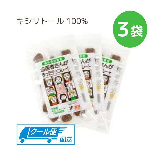 セールSALE％OFF 甘味料はキシリトール100% チョコレートを食べて虫歯予防 キシリトールはインシュリンに依存しないので糖尿病の方も安心して召し上がれます  歯医者さんが作ったチョコレート キシリトール 袋タイプ 60g ×3個セット こども 歯磨き 虫歯 個包装 ハート プチ ...