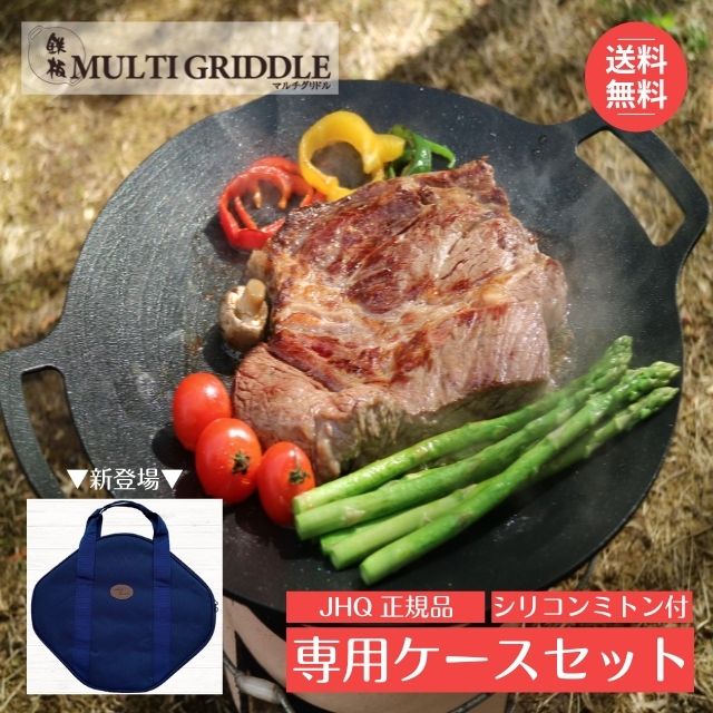 宅配 マルチグリドル 専用ケース セット 【送料無料】丸型 鉄板フライパン マルチグリドルパン JHQ 正規品 33cm IH ガスコンロ 直火 炭火  グリル 食洗機対応 バーベキュー キャンプ アウトドア ステーキ 軽量 イノーブルコーティング PFOAフリー 【5月25以降出荷予定 ...