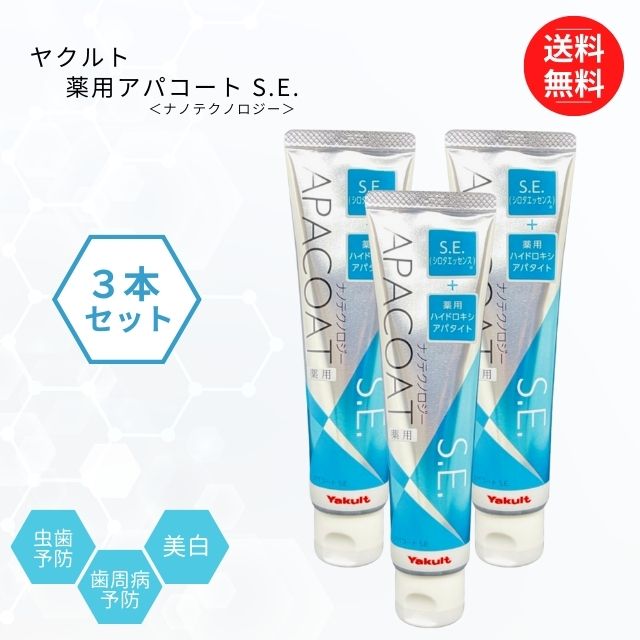 ☆超目玉】 SALE ヤクルト 薬用アパコートSE 3本セット