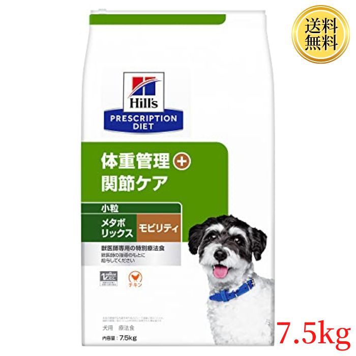 食事療法食☆ ヒルズ 犬用 メタボリックス＋モビリティ 7.5kg×2個セット-