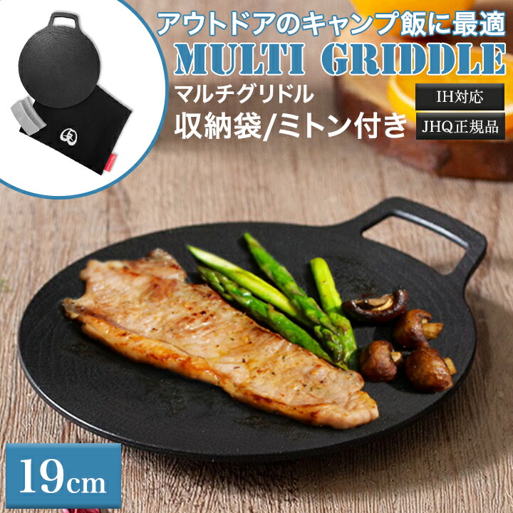 スーパーSALE300円OFFクーポン発行!マルチグリドル丸型鉄板フライパンマルチグリドルパングリルパンJHQ正規品19cmミニサイズ新商品ガスコンロ直火炭火バーベキューソロキャンプアウトドア登山軽量新ロゴメーカー保証付