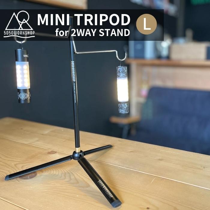 【楽天市場】MINI TRIPOD L for 2WAY STAND ミニトリポッド L 2WAYスタンド 拡張