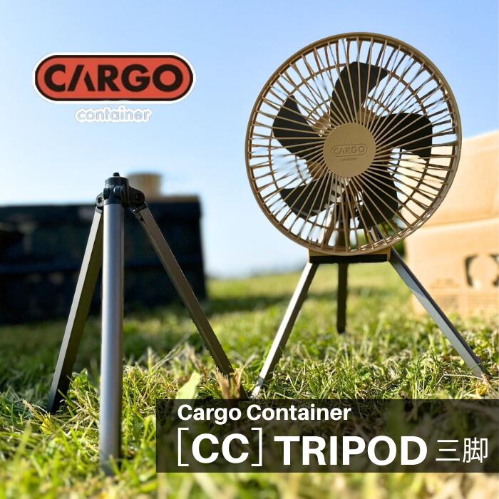 CARGO CONTAINER CC TRIPOD 三脚 カーゴコンテナ サーキュレーター 扇風機 CC MULTIFAN キャンプ アウトドア パーツ オプション クレイモア CLAYMORE 1/4インチ ネジ画像