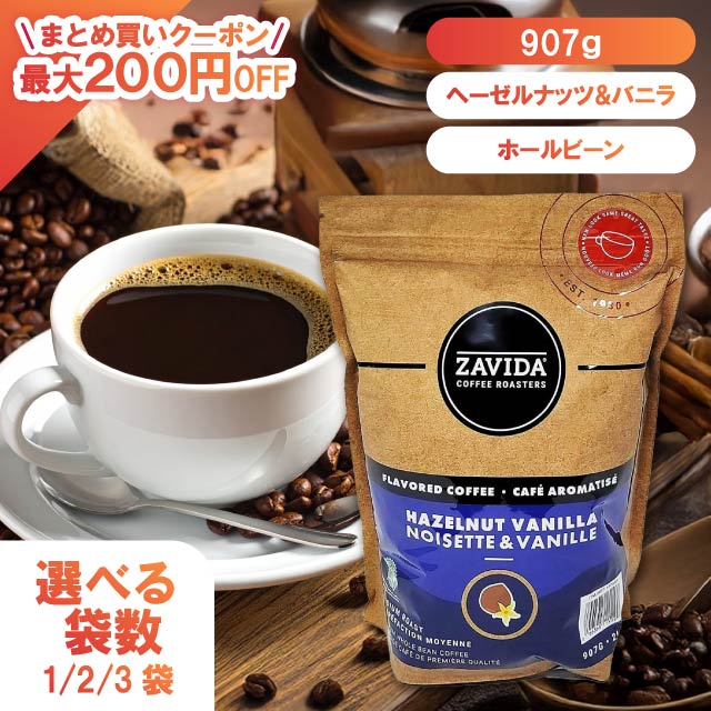 楽天市場】≪907g×2袋セット≫【ZAVIDA】ザビダ ヘーゼルナッツ バニラ