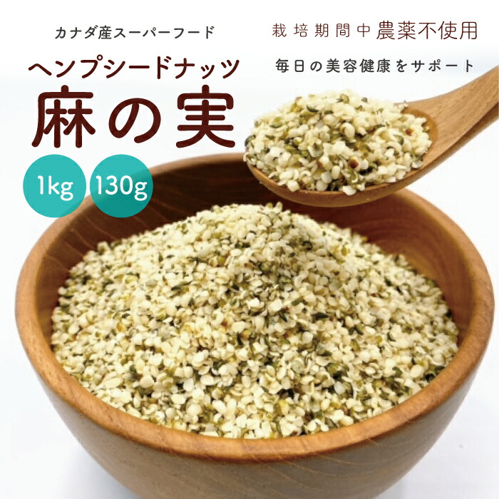 【楽天市場】ヘンプシードナッツ 麻の実ナッツ 食用 非加熱 無農薬 低糖質 hempseed スーパーフード ダイエット 健康食品 カナダ産