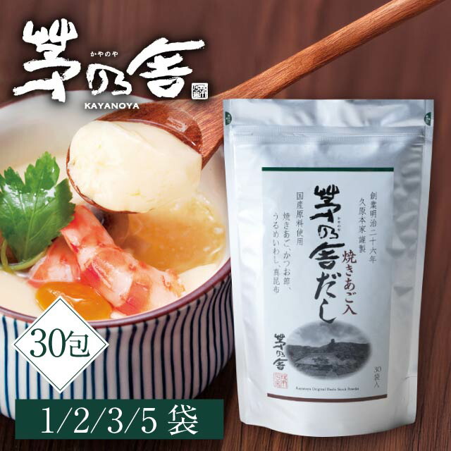 楽天市場】茅乃舎だし 久原本家 8g×30包 茅乃舎 だし かやのや