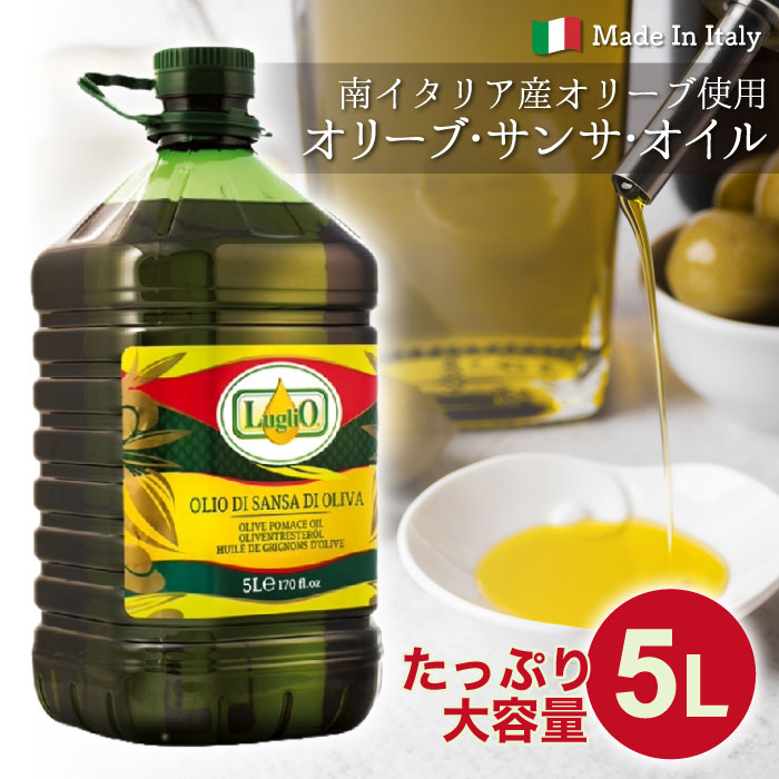 ルグリオ オリーブオイル サンサオリーブオイル 5L 業務用 食用油 調味油 大容量 Luglio イタリア