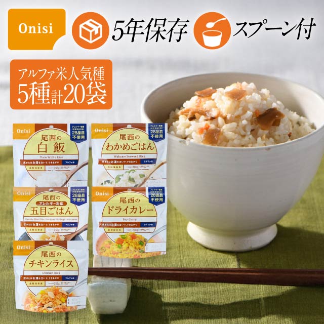 【楽天市場】尾西食品 尾西のアルファ米 5種類 アルファ米 20袋セット 非常食 長期保存 保存食 備蓄食品 防災用品 災害 地震 旅行