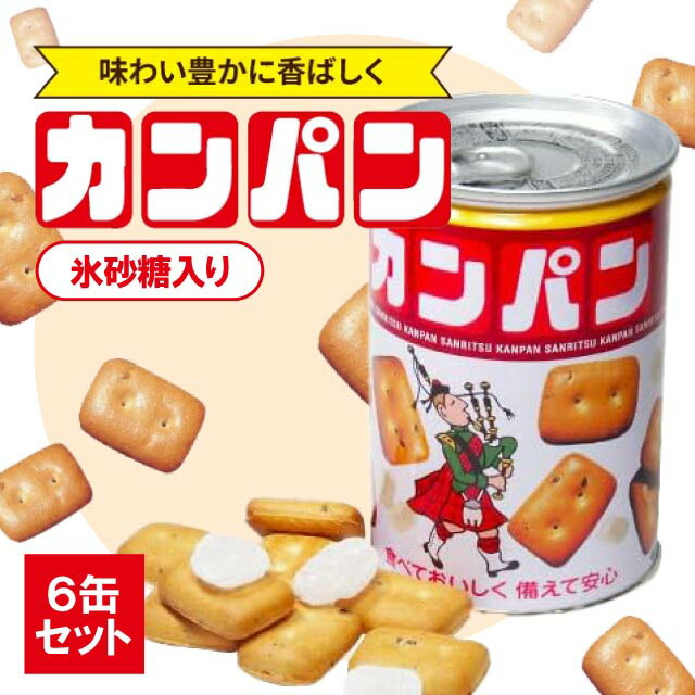 三立製菓缶入りカンパン100g6缶セット氷砂糖入りカンパン乾パン缶パン缶詰防災非常用食品長期保存お菓子備蓄5年保存美味しい食べやすい防災用品非常食防災用品非常食保存食備蓄食品おやつ子ども