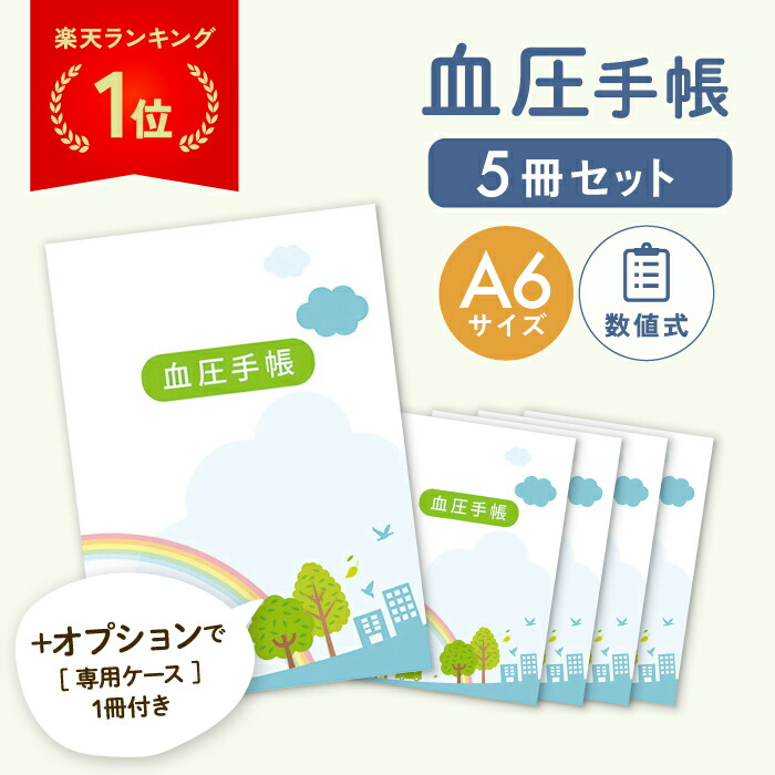 楽天市場】血圧手帳 30週分 数値式 A6サイズ 10冊セット 手帳カバー シンプル 簡単 携帯 血圧ノート 健康 記録 計測 管理 血圧計 おくすり  病院 おくすり雑貨 虹 かわいい : Cielo blu（シエロブリュ）