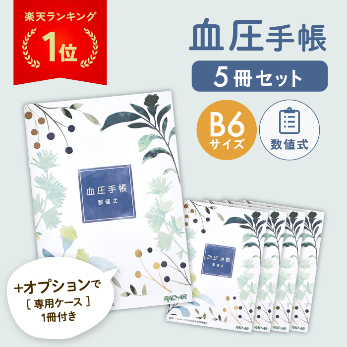 【楽天市場】血圧手帳 207日分 グラフ式 B6サイズ 専用カバー シンプル 簡単 携帯 血圧ノート 健康 記録 計測 管理 血圧計 おくすり 病院  大きめ 見やすい かわいい KBB6G-32 : Cielo blu（シエロブリュ）