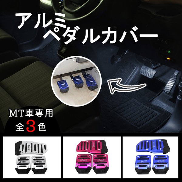 アルミ ペダル カバー セット 値頃 Mt マニュアル車用 アクセルペダル メタリック ブレーキペダル クラッチペダル カスタム フットカバー