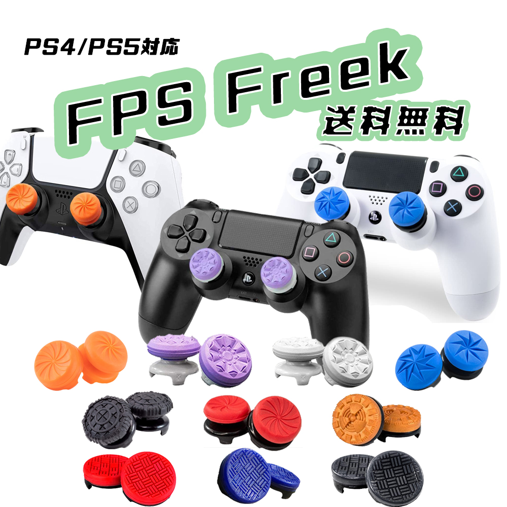 楽天市場】VORTEX FPS フリーク エイムアシスト PlayStation 4 5 Controller (PS4/PS5) ボルテックス Freek  FPS APEX Legends エーペックスレジェンド プレイステーションコントローラー用 可動域アップ アシストキャップ : CieloStore