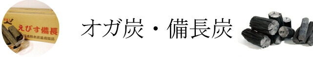 楽天市場】オガ炭 えびす備長 10kg ベトナム産【送料無料※離島沖縄除く】 キャンプ バーベキュー BBQ アウトドア : BESTPRICEMART