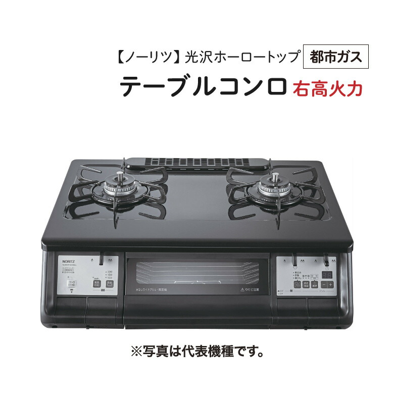 NORITZ - 【未使用】ホーロートップ　2口ガステーブルコンロ NW61シリーズ　MB914 Amazon.co.jp: ノーリツ(NORITZ) テーブルコンロ 59cmタイプ