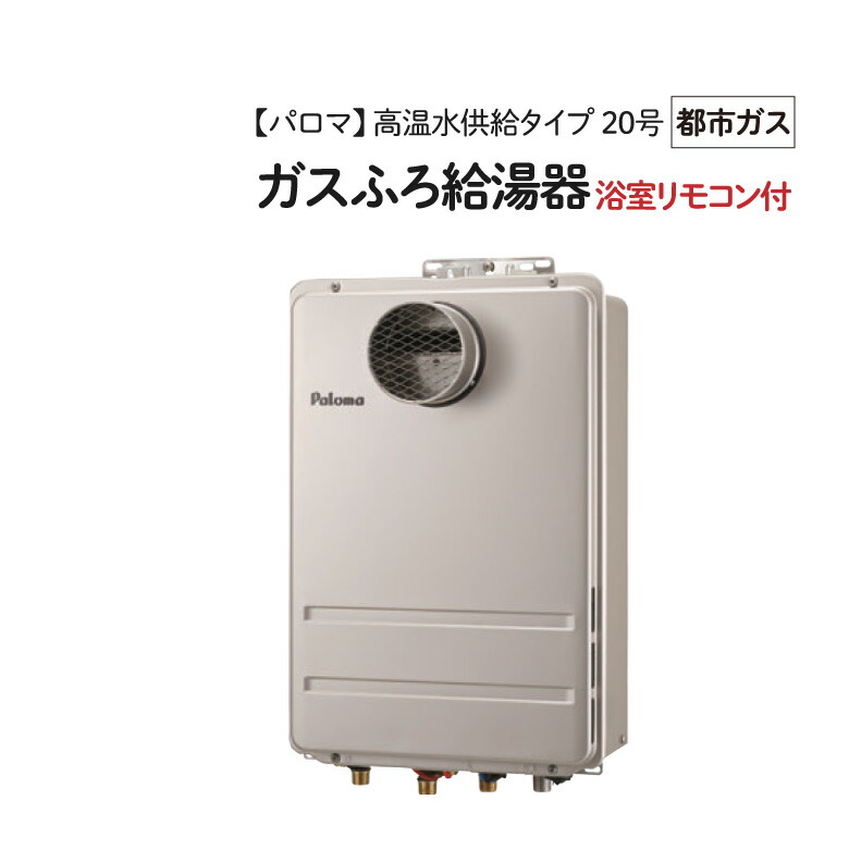 Paloma/パロマ 【FH-2011ZATL 13A】ガスふろ給湯器 20号 屋外設置 設置フリータイプ PS扉内前方排気型 高温水供給タイプ ［都市ガス］ 浴室リモコン付