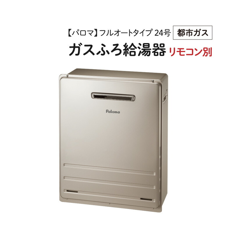 楽天市場】【在庫有】『3セット限定』パロマ ガスふろ給湯器 24号