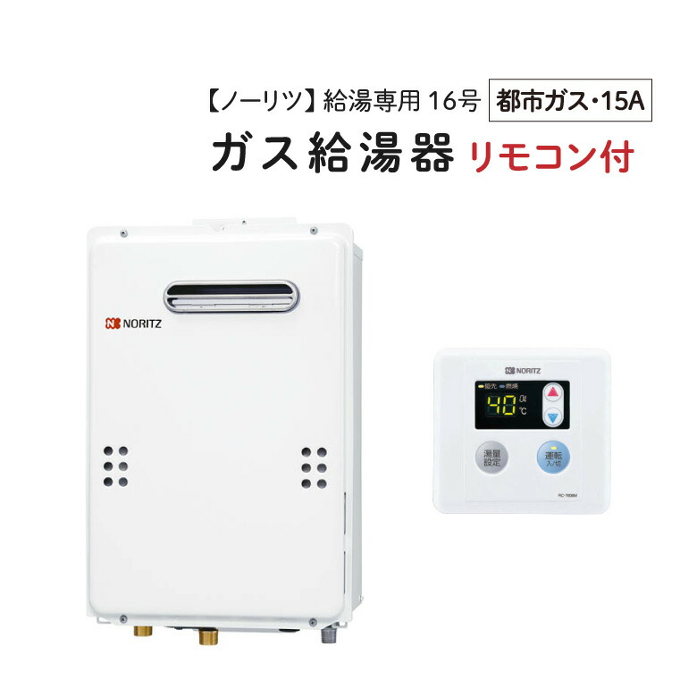 NORITZ/ノーリツ 【GQ-1639WS-1】 ガス給湯器 16号 屋外壁掛形・PS標準設置形 給湯専用 ［都市ガス・配管15A］(台所リモコン RC-7606M 付)｜BESTPRICEMART 28,875円