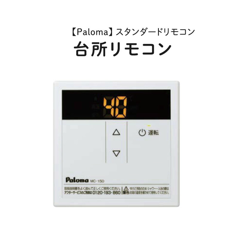 楽天市場】Paloma/パロマ 【MC-150V】 給湯専用 ボイスリモコン 台所用