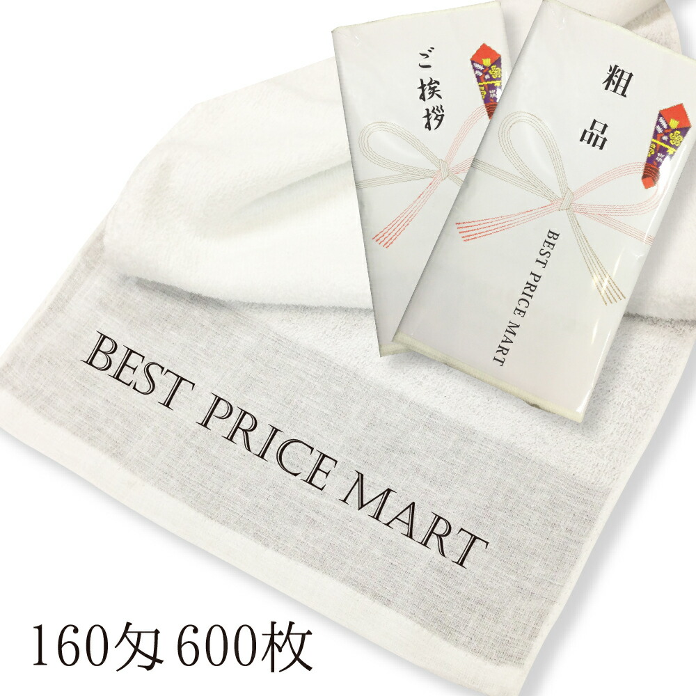 フェイスタオル オンライン限定商品 粗品タオル のしタオル 600枚 版 のし 送料 全て込み 片袖1色印刷 名入れタオル 1枚円 160匁 年賀タオル 販促タオル 挨拶タオル 名前入りタオル オリジナルタオル オーダータオル