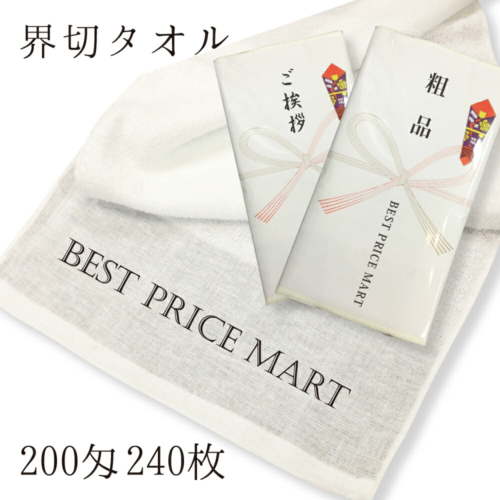 1枚119円 0匁 名入れタオル 界切タオル 240枚 版 のし 名前入りタオル 送料 全て込み のしタオル 粗品タオル 片袖1色印刷 のしタオル 粗品タオル 年賀タオル オーダータオル オリジナルタオル 名前入りタオル 挨拶タオル 販促タオル Bestpricemart企業様のprに