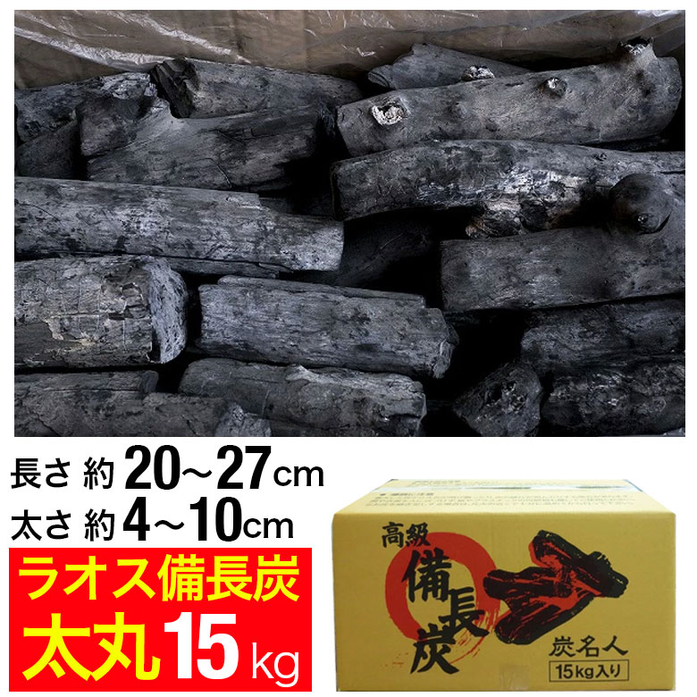 楽天市場】ラオス備長炭 15kg 丸割S (長さ約3〜10cm 太さ約2