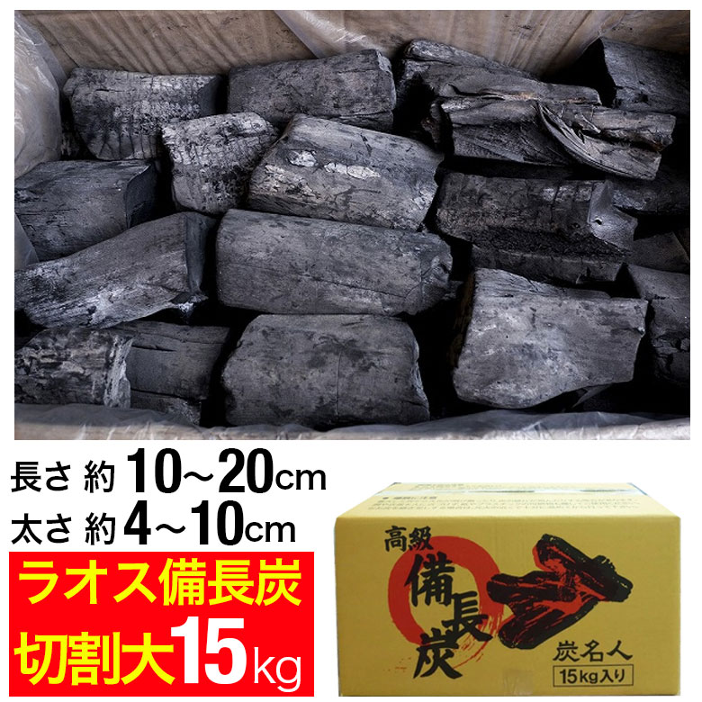 楽天市場】ラオス備長炭 15kg 荒上小 (長さ約3～5cm 太さ約3