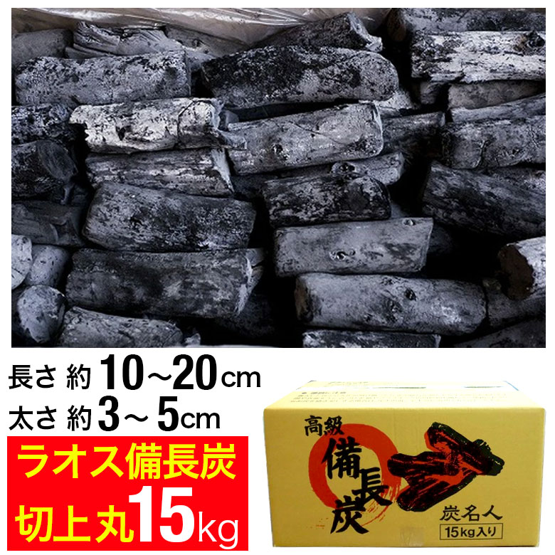 備長炭　荒１５キロ 楽天市場】ラオス備長炭 15kg 荒上小 (長さ約3～5cm 太さ約3