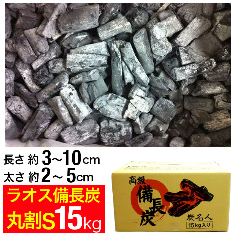 楽天市場】ラオス備長炭 15kg 丸割S (長さ約3〜10cm 太さ約2〜5cm) 丸