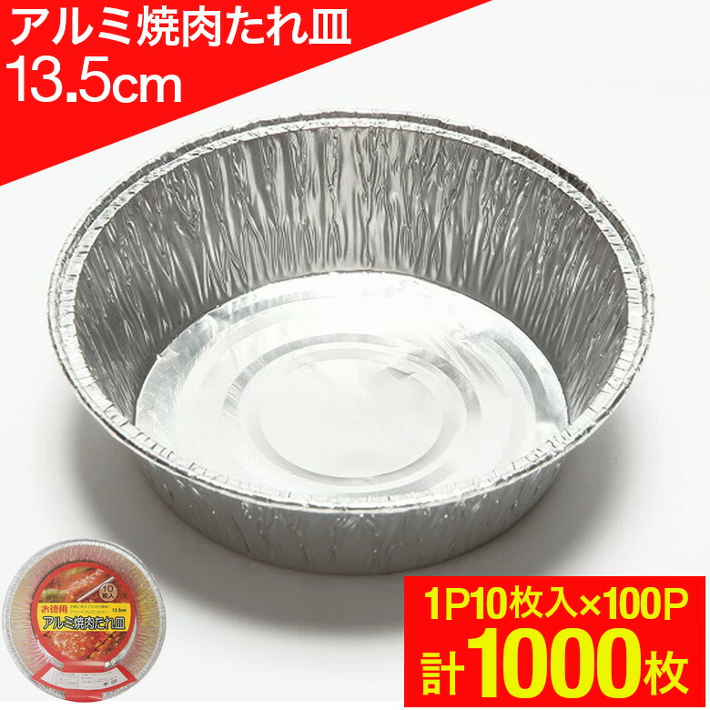 楽天市場】アルミ焼肉たれ皿 13.5cm 10P [1P10枚入×100P(1000枚)] 業務