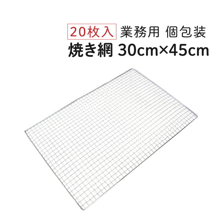 楽天市場】焼き網 40cm×60cm [20枚入] 業務用 網 アミ あみ 焼網 焼き