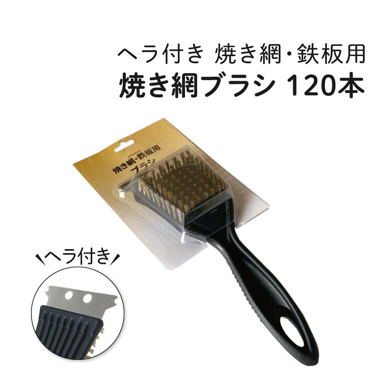 焼き網ブラシ [120本] バーベキューブラシ BBQブラシ 鉄板用ブラシ グリルブラシ 網用ブラシ アミ用ブラシ 掃除ブラシ ブラシ BBQクリーナー クリーナー 網 バーベキュー網 鉄板 掃除 清掃 焦げ取り 焦げ落とし 汚れ取り 業務用 アウトドア キャンプ バーベキュー BBQ｜BESTPRICEMART