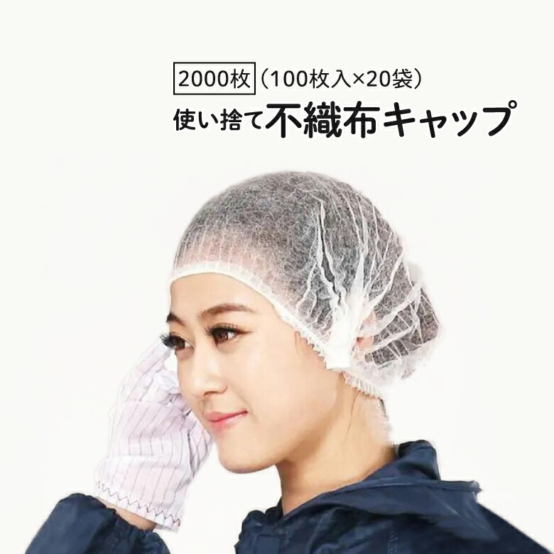 楽天市場】使い捨て キャップ 不織布 フリーサイズ 1000枚 (100枚入×10
