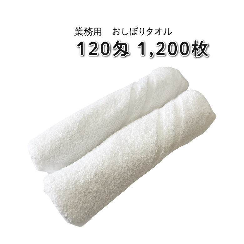 【楽天市場】120匁 おしぼりタオル 120枚 業務用【1枚あたり52円