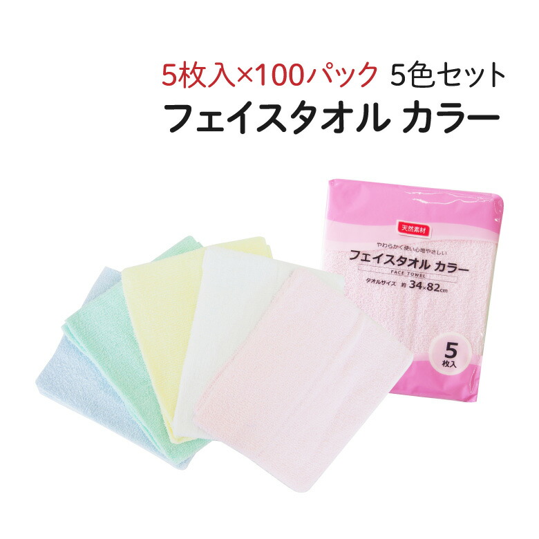 フェイスタオル [カラー] 5枚入×100パック カラー 5色セット 無地 タオル タオルセット カラータオル カラーフェイスタオル 業務用 業務用タオル まとめ買い 大量 5枚セット セット 袋入り 肌に優しい 天然素材