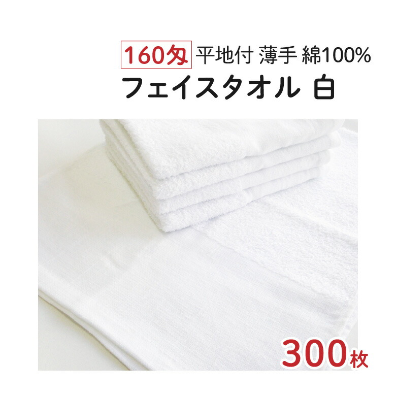 楽天市場】160匁 フェイスタオル [白] 300枚 薄手 平地付 業務用 業務