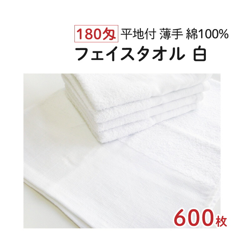 180匁 フェイスタオル [白] 600枚 薄手 平地付 業務用 業務用タオル タオル 白タオル 白いタオル ホワイト 無地 パイル フェイス 綿100% 綿 コットン まとめ買い ケース セット 大量購入 大量 大容量 消耗品 粗品 粗品タオル ご挨拶 御挨拶 温泉 銭湯 サウナ ホテル 旅館