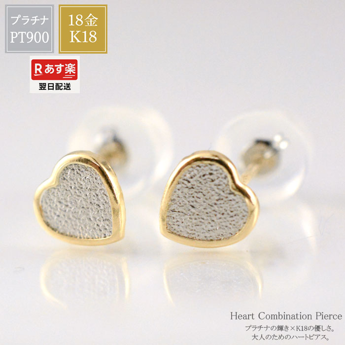 最短発送 プラチナ900 ハート ピアス スタッドピアス プチピアス 小ぶり レディース ゴールド pt900 18k コンビ スターダスト加工 華奢 両耳分 1ペア 愛 可愛い 対応 翌日配送｜シエロブルー 21,560円