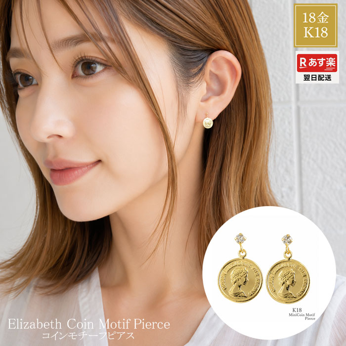 K18 コイン ピアス ダイヤモンド 18金 スタッドピアス コインピアス エリザベス 8mm レディース 小さめ 華奢 揺れる 薄型 コインモチーフ ゴールド 地金 上品 シンプル 人気 ギフト 両耳用｜シエロブルー 33,150円