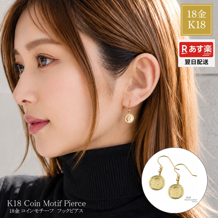 翌日配送 最短発送 K18 コイン ピアス フックピアス レディース 18金 コインモチーフ エリザベス 小さめ 10mm 揺れる ピアス ゴールド 華奢 シンプル 上品 薄型 地金 軽量 18k プレゼント 記念日 日本製|シエロブルー