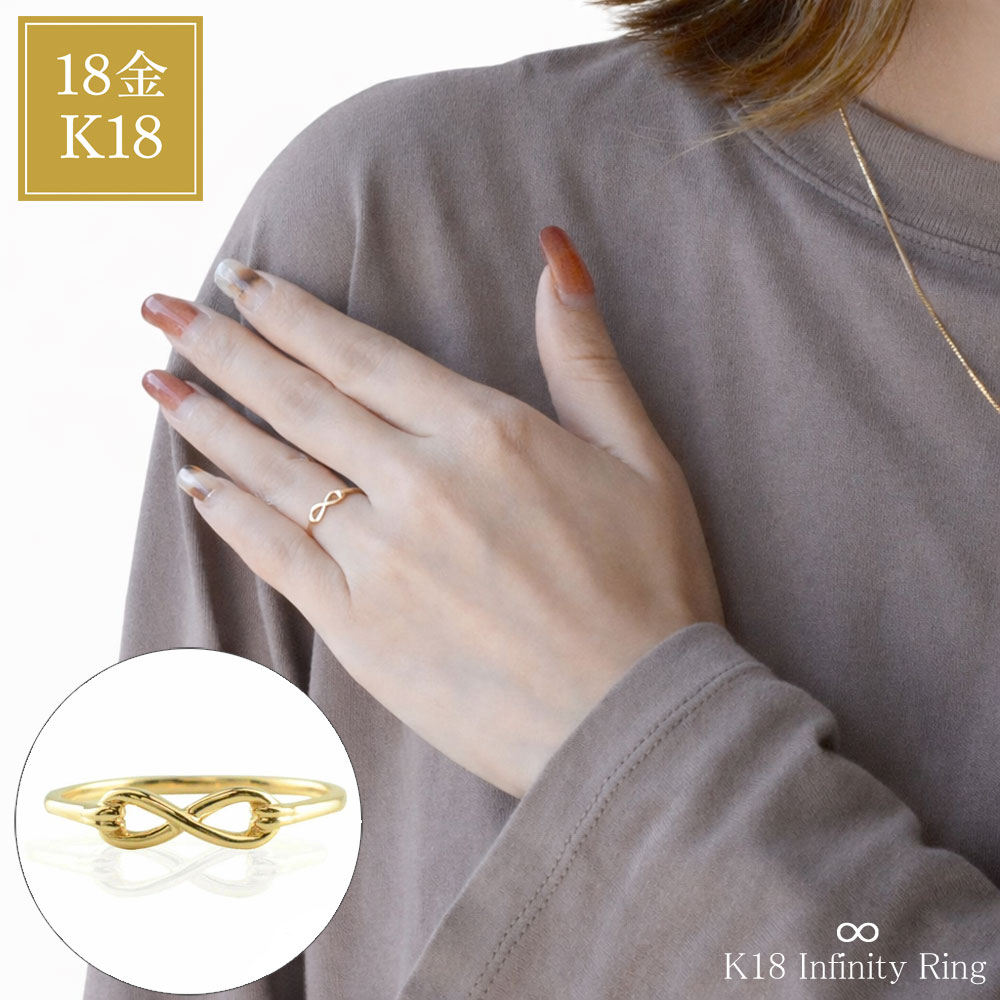 【10%OFFクーポン配布中】 K18 リング 指輪 イエローゴールド 18金 地金リング レディース 華奢 シンプル 細身 重ねづけ ギフト プレゼント 日本製 インフィニティ 永遠 無限 普段使い プレゼント対応 母の日 誕生日